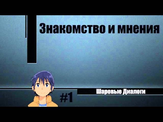 Шаровые Диалоги #1 - Знакомство и мнения