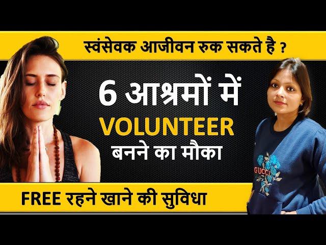 भारत के 6 सबसे बड़े आश्रमों में स्वंसेवक (Volunteer) बनने का मौका  - रहने खाने की फ्री सुविधा