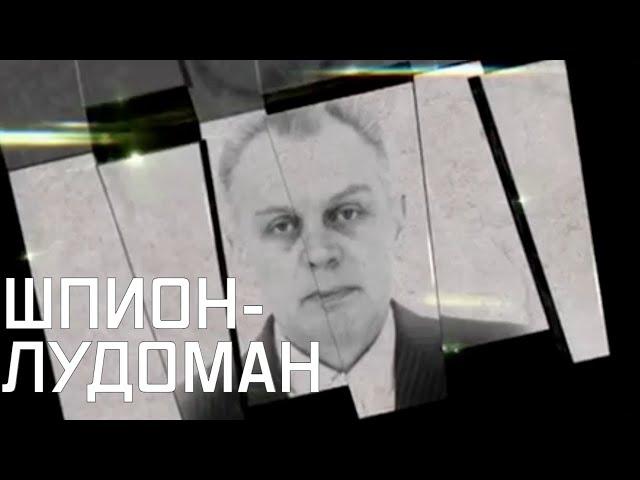 Предатели. Леонид Полещук — полковник КГБ, ставший агентом ЦРУ из-за алкоголя и азартных игр