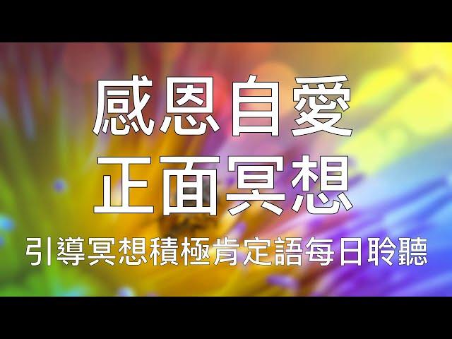 引導冥想 | 15分鐘晨間感恩冥想愛自己肯定語堅持每天聆聽 Chinese Guided Morning Meditation for Gratitude and Self-Care