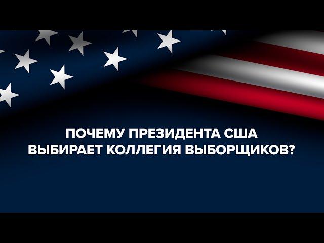 Как устроены президентские выборы в США? Объясняем простым языком за 4 минуты