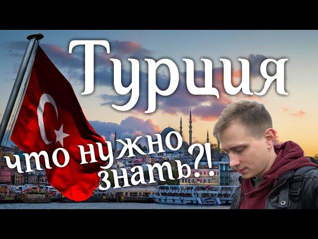 Турция. Такого вы не ожидаете! Жизнь в Турции. Отдых в Турции. Все что нужно знать о Турции.