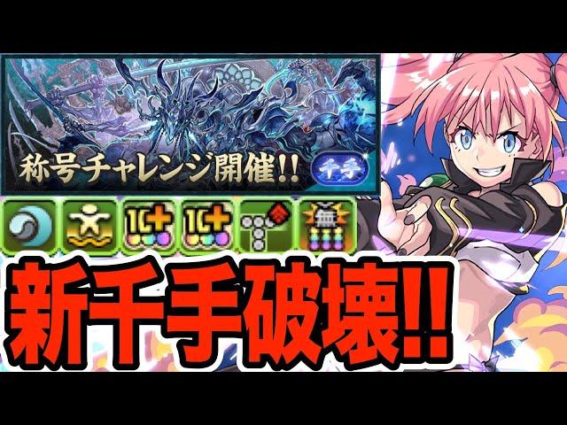 【新千手】称号チャレンジを最強のミリム編成で駆け抜ける！！！【パズドラ】