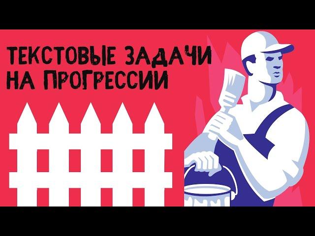 Текстовые задачи на прогрессии