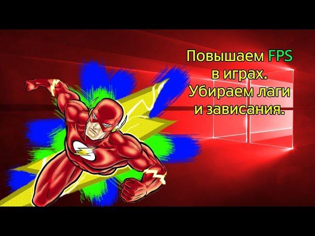 Максимальное повышение FPS в играх, убираем лаги и зависания windows 10