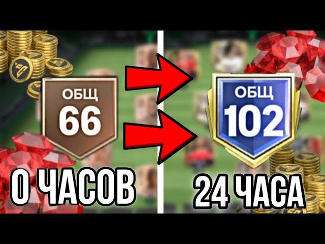 СЫГРАЛ 24 ЧАСА БЕЗ ДОНАТА НА НОВОМ АККАУНТЕ - Я В ШОКЕ ОТ РЕЗУЛЬТАТА В FC MOBILE