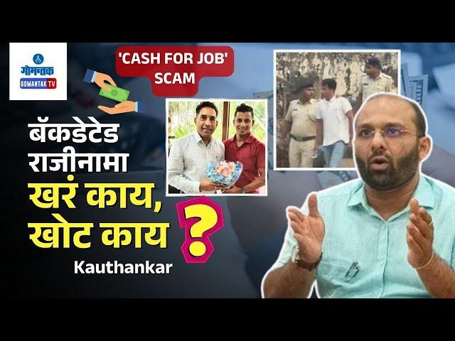 Sunil Kauthankar on Cash for Job Scam - बॅकडेटेड राजीनामा : खरं काय, खोट काय...? | Gomantak TV