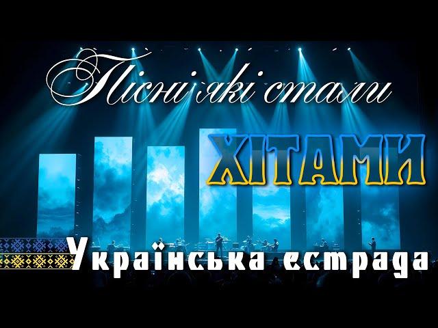 Пісні які стали ХІТАМИ! Кращі пісні України! Українська естрада!