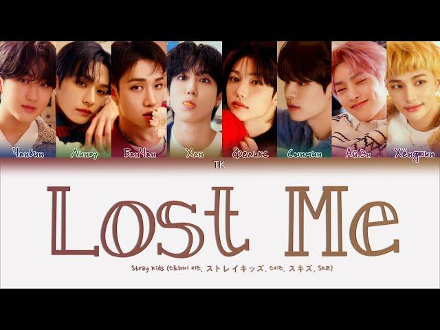 Stray Kids – Lost Me [ПЕРЕВОД НА РУССКИЙ/КИРИЛЛИЗАЦИЯ Color Coded Lyrics]