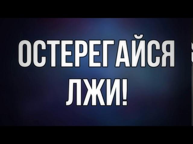 Остерегайся лжи! 12.04.2019 || Абу Яхья Крымский