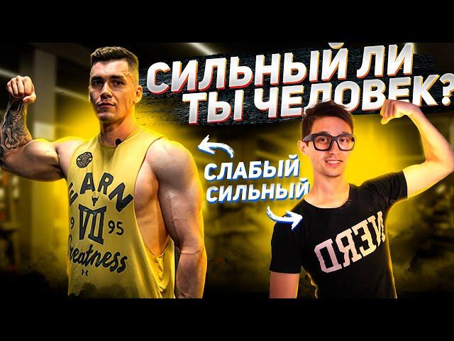 Сильный Ли Ты Человек? Пройди ТЕСТ НА СИЛУ