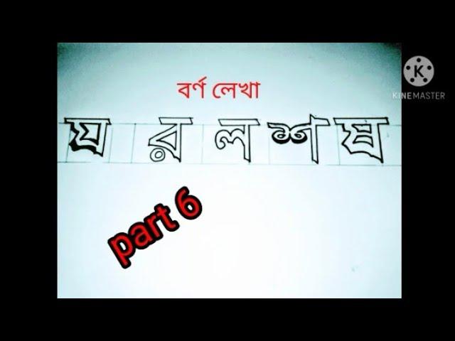 বর্ণ লেখা। (য,র,ল,শ,ষ)।part -6.কিভাবে ডাবল লাইনে বর্ণ লিখবে। how to write alphabet by double line.