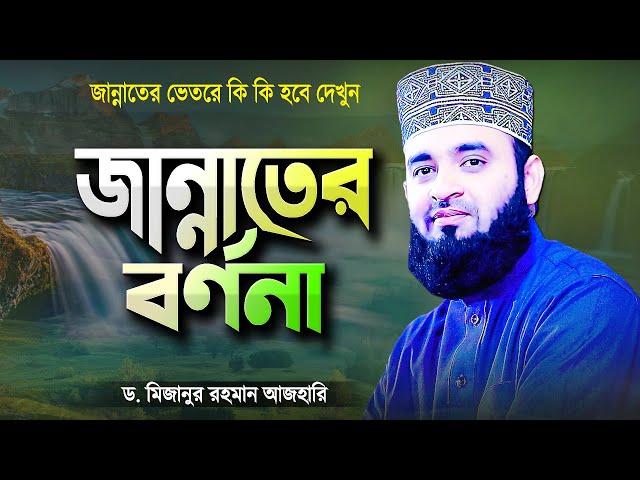 জান্নাতের বর্ণনা শুনে কলিজা ঠান্ডা | মিজানুর রহমান আজহারী | Jannater Bornona | Mizanur Rahman Azhari