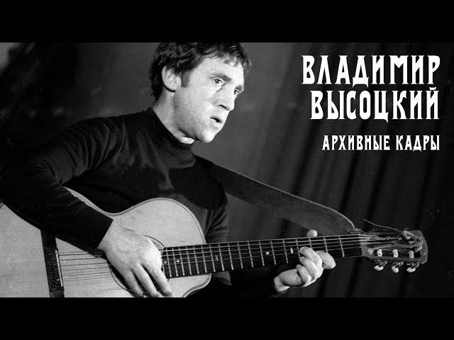 Владимир Высоцкий - Архивные видео | Выступления и кинохроники