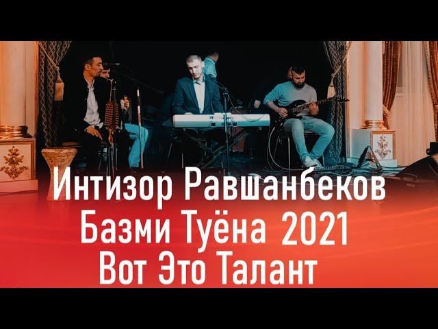 Интизор Равшанбеков Базми Туёна 2021 | Intizor Ravshanbekov Bazmi tuyona 2021