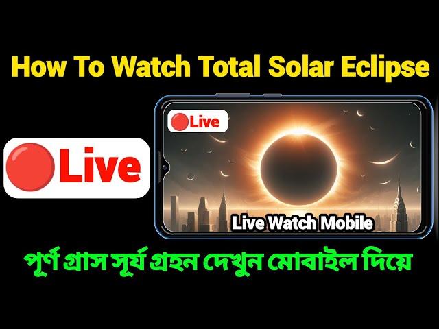 How To Watch Total Solar Eclipse With Mobile | Total Solar Eclipse | tody live solar eclipse | NASA