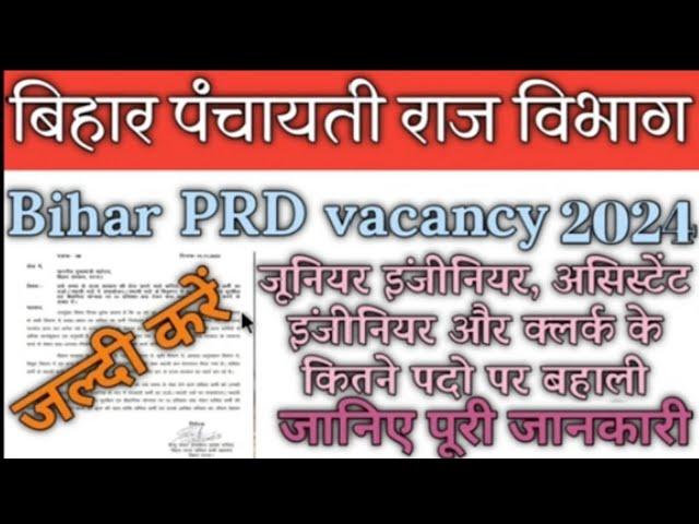 Bihar PRD junior Engineer vacancy 2024। Bihar AE Vacancy 2024। बिहार पंचायती राज विभाग भर्ती 2024