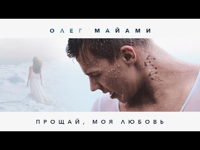 ОЛЕГ МАЙАМИ — ПРОЩАЙ, МОЯ ЛЮБОВЬ