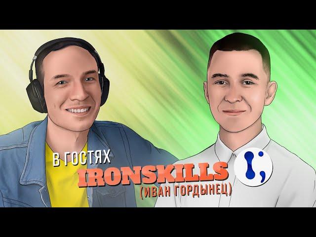 В ГОСТЯХ У ЛЕОНТЬЕВА IRONSKILLS (ИВАН ГОРДЫНЕЦ) (19.12.2020, в 15:00 по МСК)