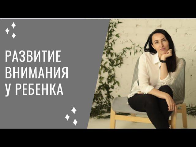 Как развивать внимание у ребенка. Часть 1 - удержание, концентрация