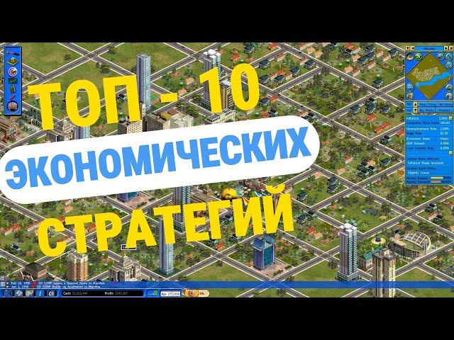 ВО ЧТО ПОИГРАТЬ ? топ 10 экономических стратегий на ПК