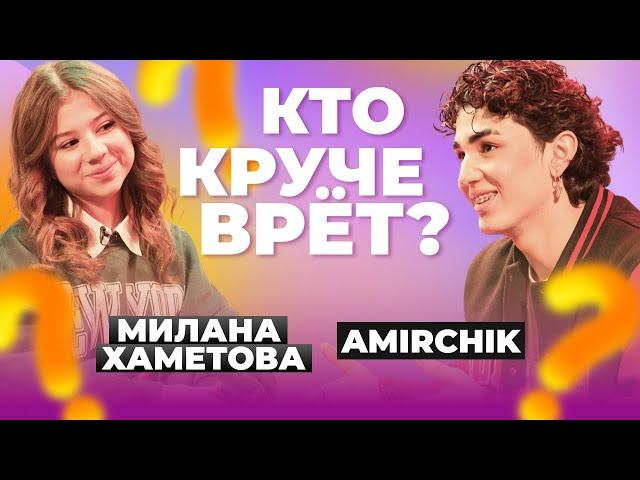 КТО КРУЧЕ ВРЁТ? МИЛАНА ХАМЕТОВА ИЛИ AMIRCHIK? | Обмани меня: Выпуск 1