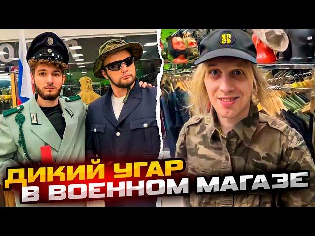 ХАЗЯЕВА НАВЕЛИ СУЕТУ В ВОЕННОМ МАГАЗИНЕ! УГАРНЫЙ ИРЛ ft. КОРЕШ, ПАРАДЕЕВИЧ, ПЛОХОЙ ПАРЕНЬ, ЭКСАЙЛ ..