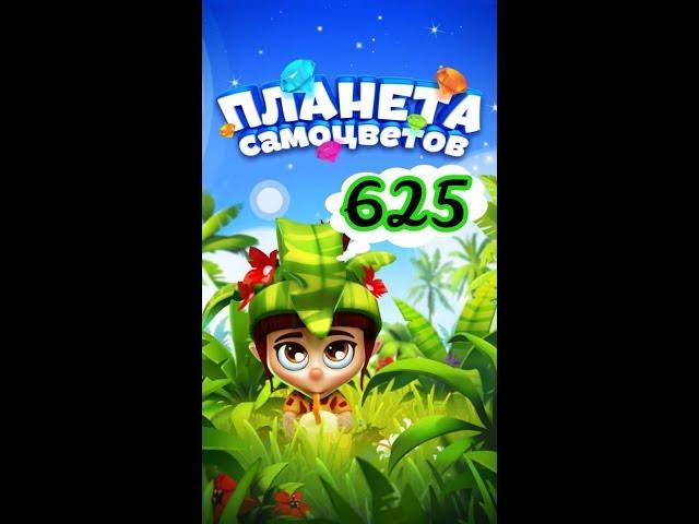 625 уровень Планета Самоцветов