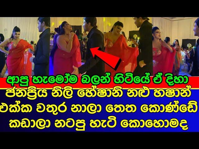 හේශානිගේ ඒ නැටිල්ල කොහොමද | sri lankan actress | gossip | es productions