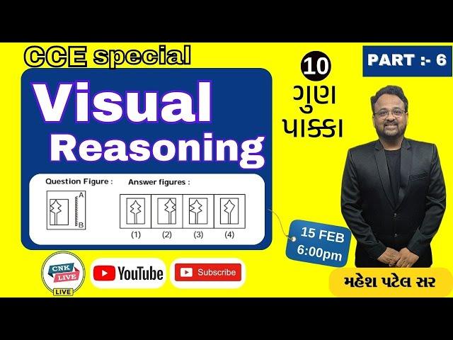 VISUAL REASONING | આકૃતિઓ। SPECIAL REASONING | #GPSC #CONSTABLE #CCE #FOREST | CHANAKYA ACADEMY