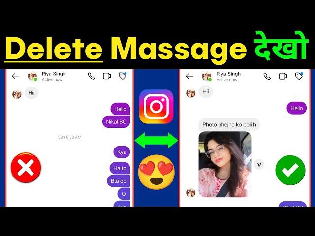 Instagram Ke Delete Message Kaise Dekhe 100% Real Trick  | How To See Deleted Instagram Message