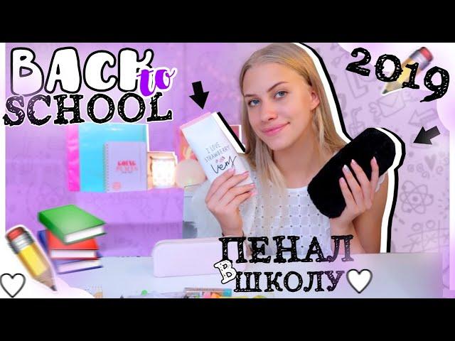 BACK TO SCHOOL 2019 // СОБИРАЮ ПЕНАЛ В ШКОЛУ// Покупки Канцелярии в Школу