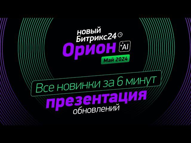 Новый Битрикс24 Орион за 6 минут | Обзор новинок презентации Битрикс24 от 14.05.2024