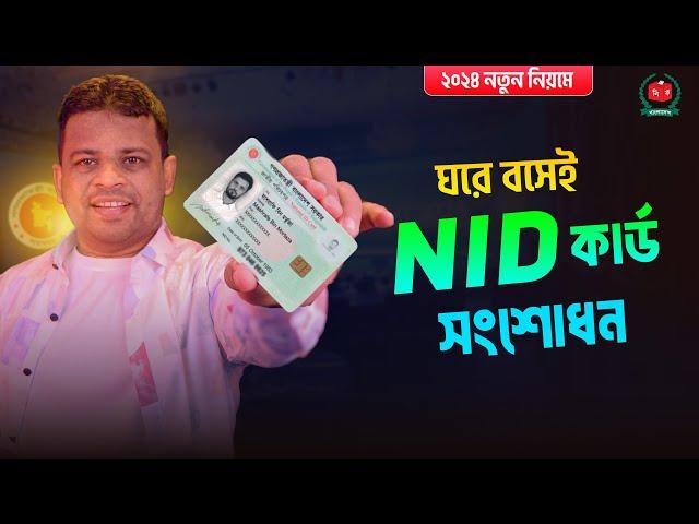 ভোটার আইডি কার্ড সংশোধন ঘরে বসেই | Nid Card Correction Online BD