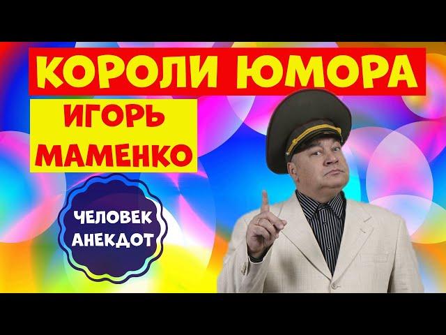 Юмористическая передача.Игорь Маменко.Лучший юмор.