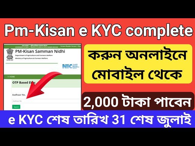 pm samman nidhi yojana aadhar ekyc online || Nayan mobile master ||