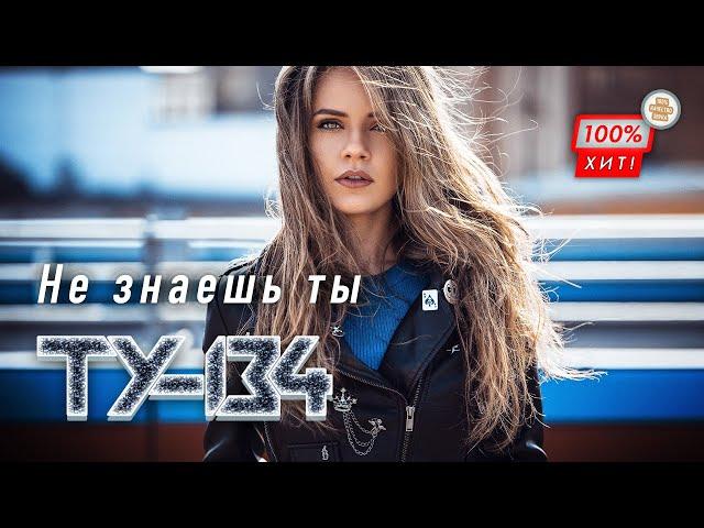 ДУШЕВНАЯ ПЕСНЯ! ХИТ ШАНСОНА!  Группа ТУ-134 – Не знаешь ты / ПРЕМЬЕРА 2024