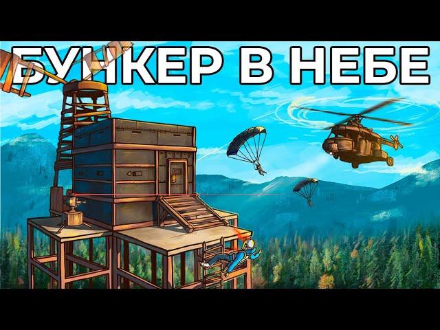 БУНКЕР в НЕБЕ! Этот ДОМ НЕВОЗМОЖНО ЗАРЕЙДИТЬ в РАСТ/RUST