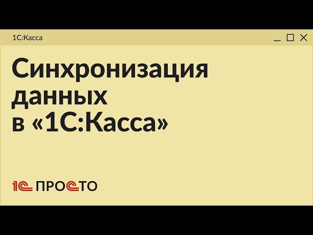 Обзор раздела "Синхронизация данных" в товароучетной системе "1С:Касса"