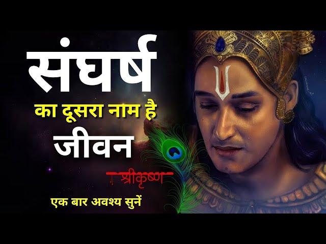 Shree Krishna motivational speech ||Motivational video||#viral #status #krishna #motivation