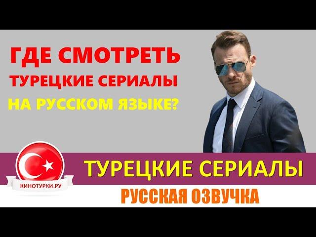 Где смотреть турецкие сериалы на русском языке?