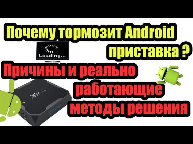 Why does the Android set-top box slow down and how to deal with it? Causes and methods that WORK