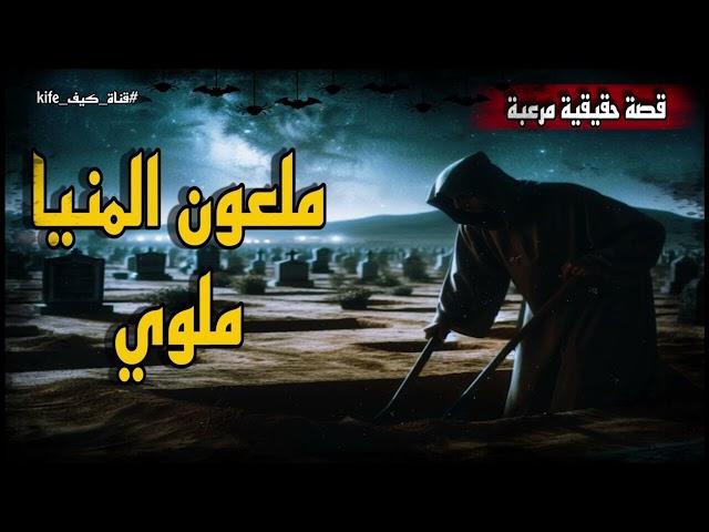 قصة حقيقية و مرعبة جدا ملعون محافظة المنيا ملوي