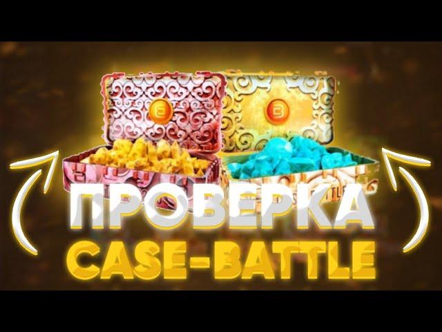 ОТКРЫТИЕ КЕЙСОВ КС ГО НА CASE BATTLE НОВАЯ ПОПЫТКА ОКУПИТЬСЯ НА КЕЙС БАТЛЕ!