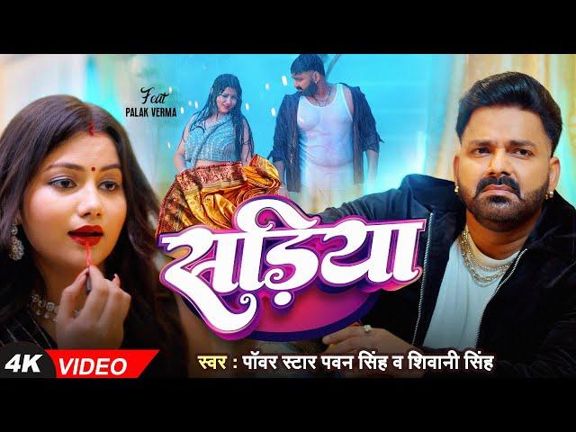 #Video | Power Star #Pawan Singh | सड़िया | Sadiya | #Shivani Singh | Bhojpuri Hit Song