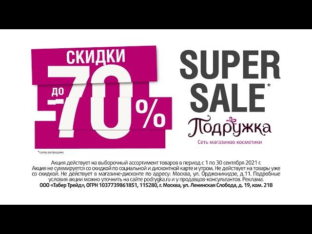 SUPER Sale в Подружке: скидки до -70%!