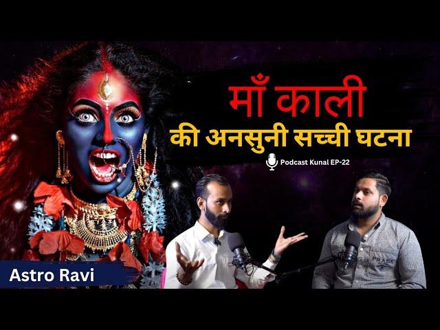 माँ काली और तंत्र विद्या, Shocking Experience,Saadhana & Kala Jadu Ft.Astro Ravi, Podcast Kunal show