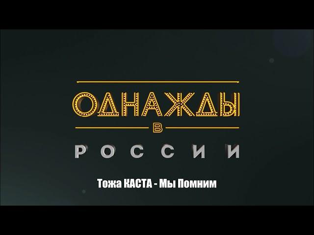 Тоже КАСТА - Мы Помним