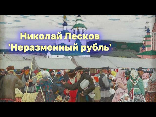 Николай Лесков - 'Неразменный Рубль' аудиорассказ