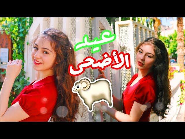 فلوق عيد الأضحى  || Rozzah